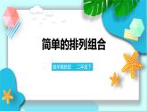 第八單元第一課 簡單的排列組合 (課件+教案+練習)