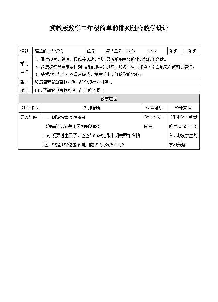冀教版二年级下数学 -简单的排列组合教学设计第1页