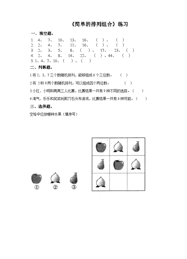 冀教版二年级下数学 -简单的排列组合练习第1页