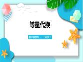 第八單元第二課 簡單的等量代換(課件+教案+練習）