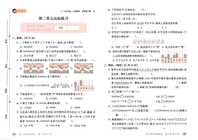 苏教版四年级数学下册单元测评卷+答案第3页