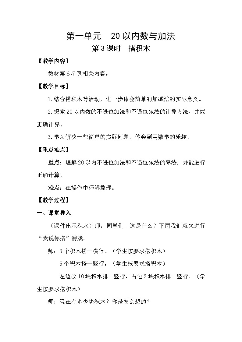 北师大版（2024）数学一年级下册 1.3 搭积木（教案）第1页
