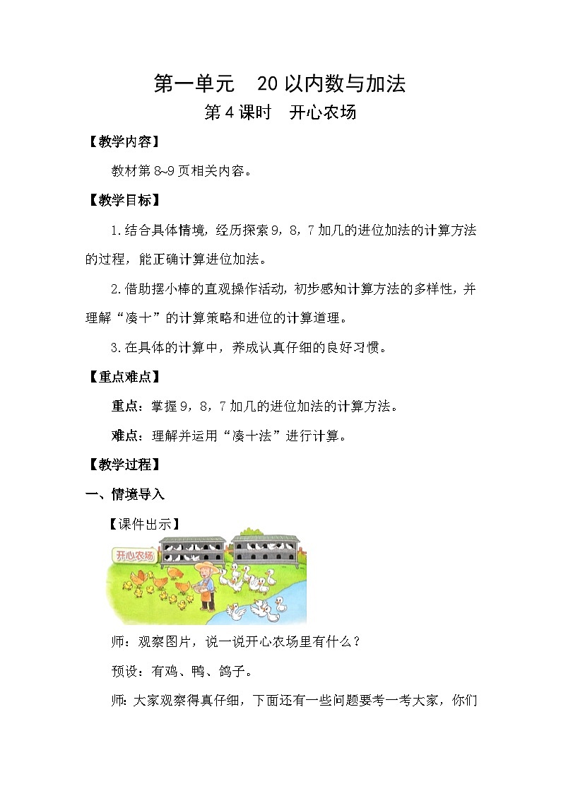 北师大版（2024）数学一年级下册 1.4 开心农场（教案）第1页