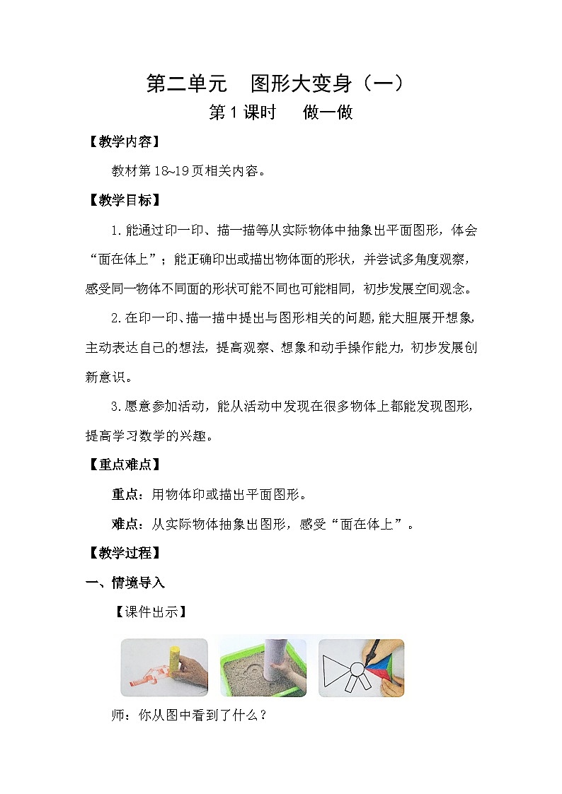 北师大版（2024）数学一年级下册 2.1 做一做（教案）第1页