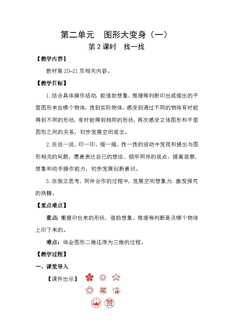 北师大版（2024）数学一年级下册 2.2 找一找（教案）第1页