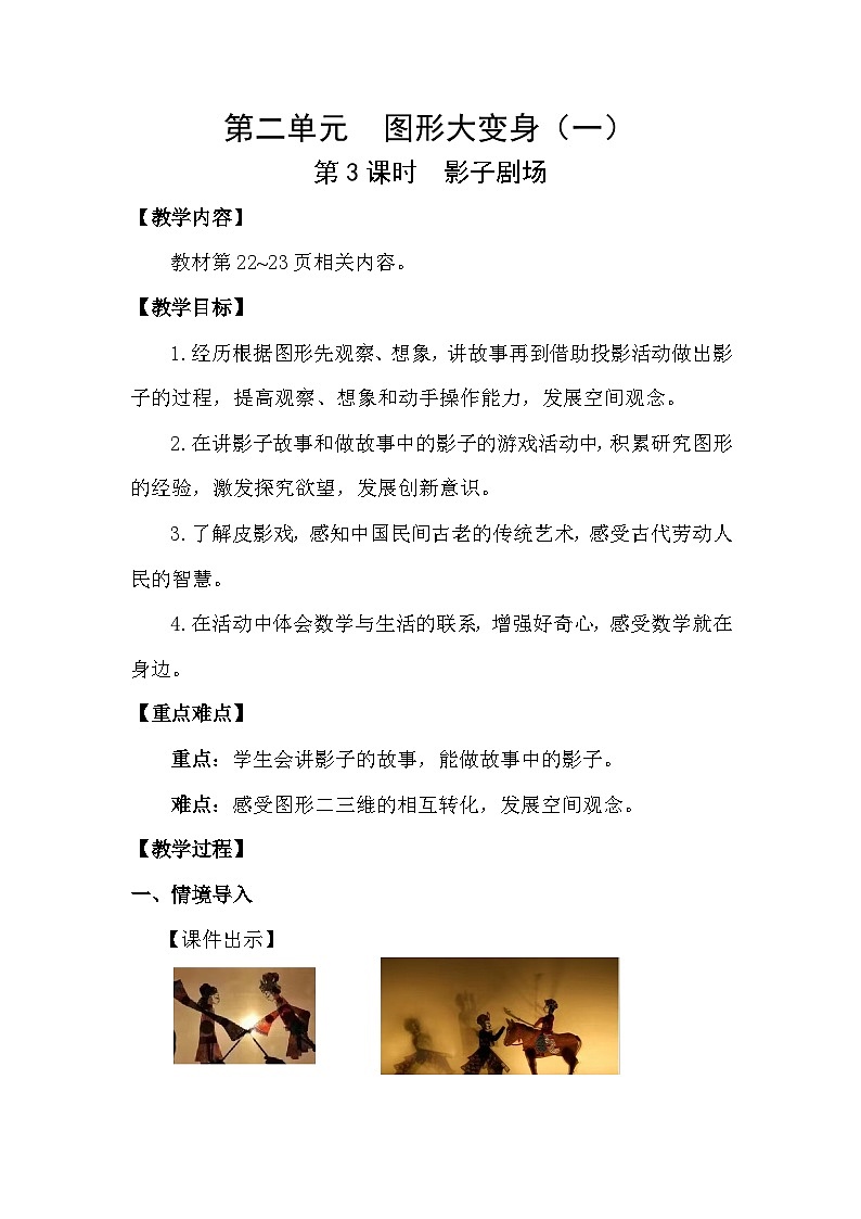 北师大版（2024）数学一年级下册 2.3 影子剧场（教案）第1页