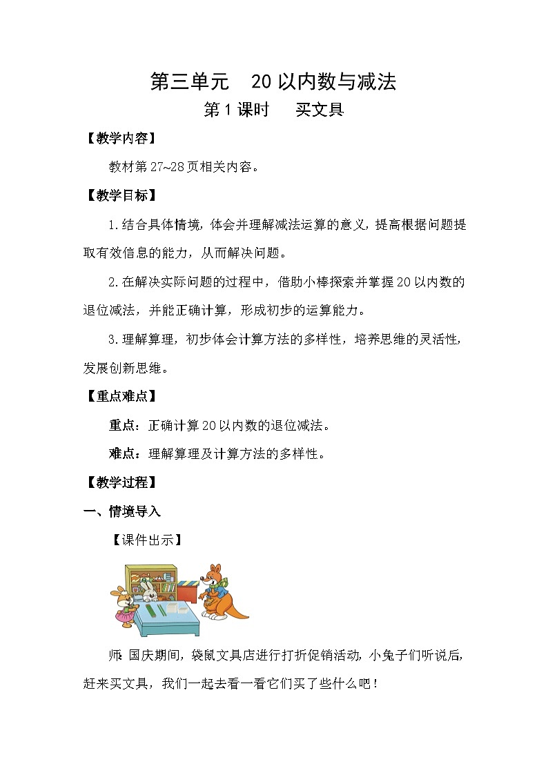 北师大版（2024）数学一年级下册 3.1 买文具（教案）第1页