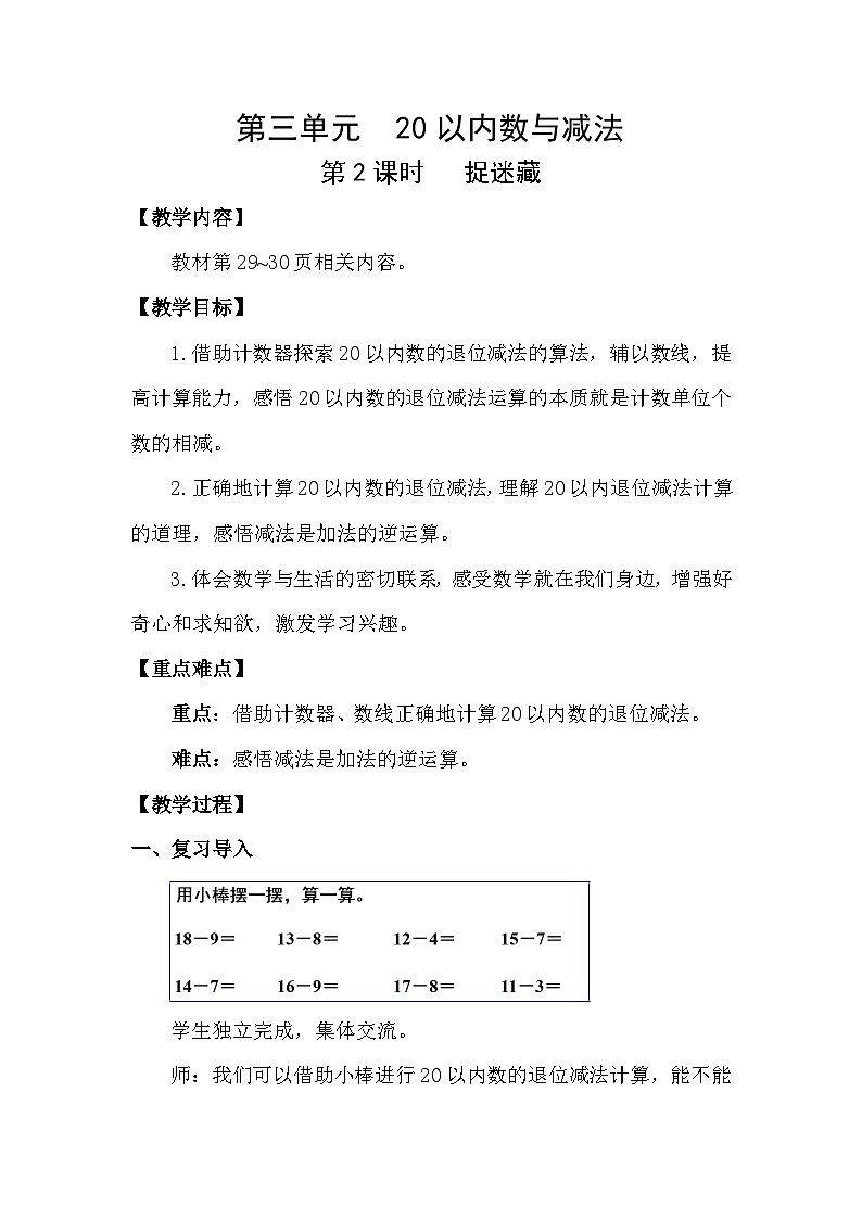 北师大版（2024）数学一年级下册 3.2 捉迷藏（教案）第1页