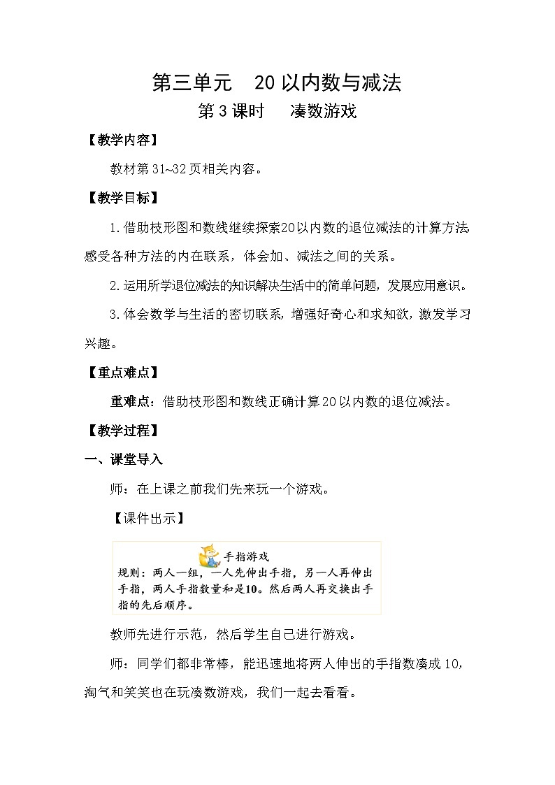 北师大版（2024）数学一年级下册 3.3 凑数游戏（教案）第1页