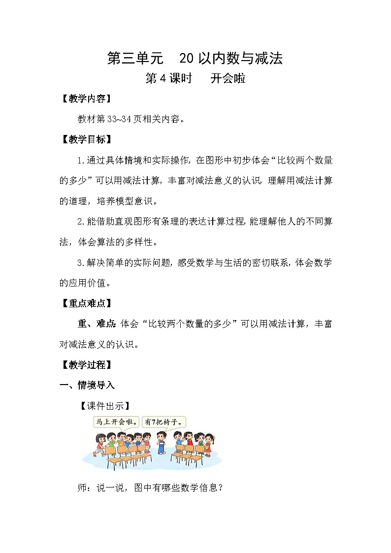 北师大版（2024）数学一年级下册 3.4 开会啦（教案）第1页
