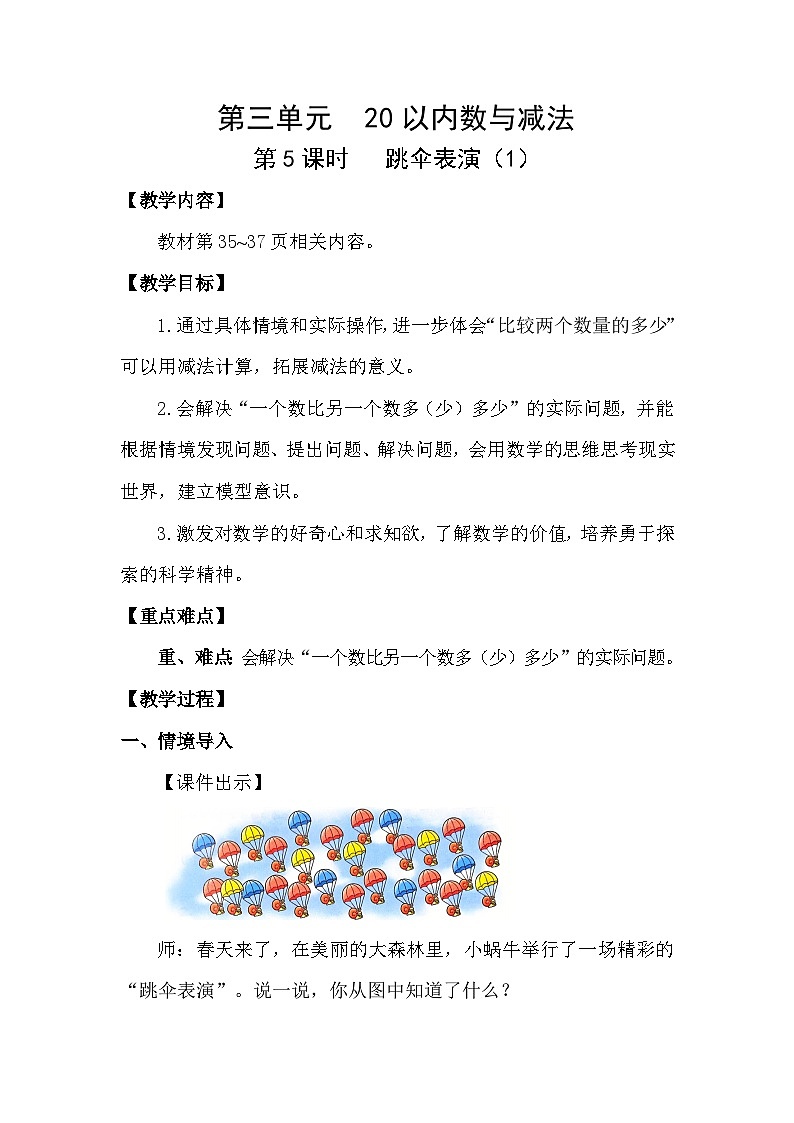 北师大版（2024）数学一年级下册 3.5 跳伞表演（1）（教案）第1页
