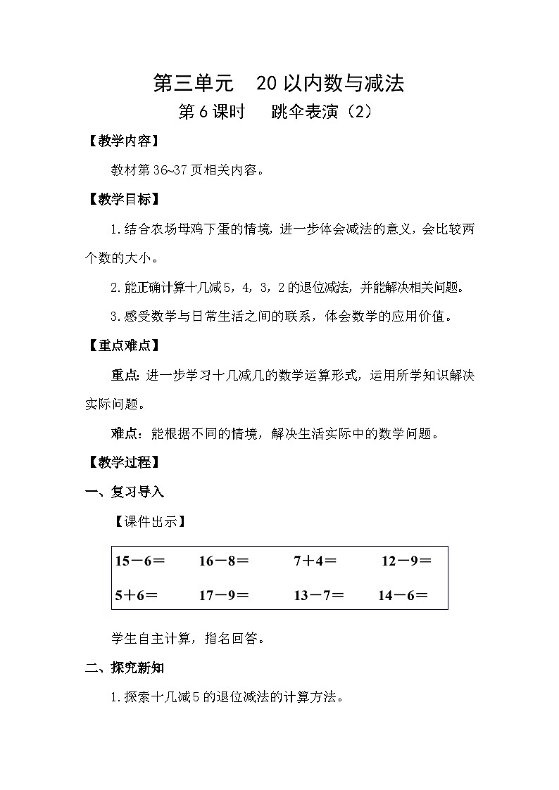 北师大版（2024）数学一年级下册 3.6 跳伞表演（2）（教案）第1页