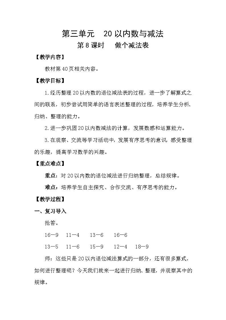 北师大版（2024）数学一年级下册 3.8 做个减法表（教案）第1页