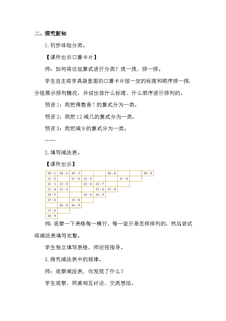 北师大版（2024）数学一年级下册 3.8 做个减法表（教案）第2页