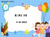 冀教版一年级下册数学第二单元1《整理玩具》课件+教学设计