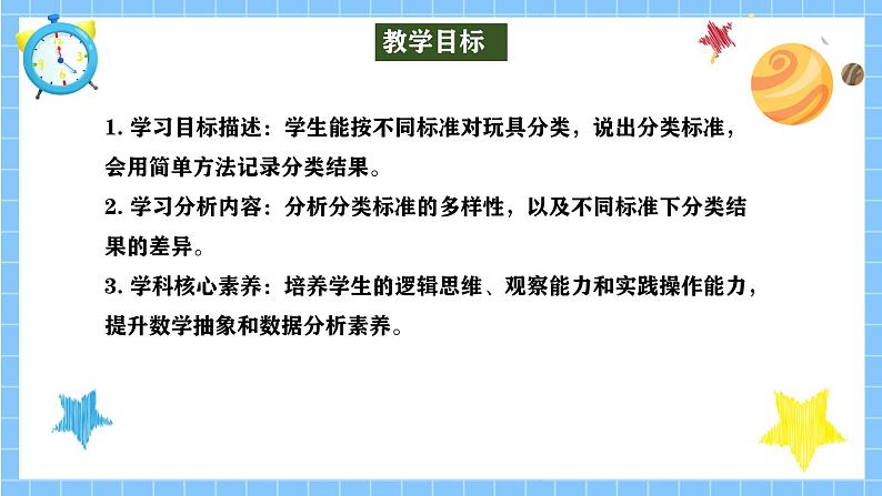 冀教版一年级数学下册第二单元1《整理玩具（分类）》第2页