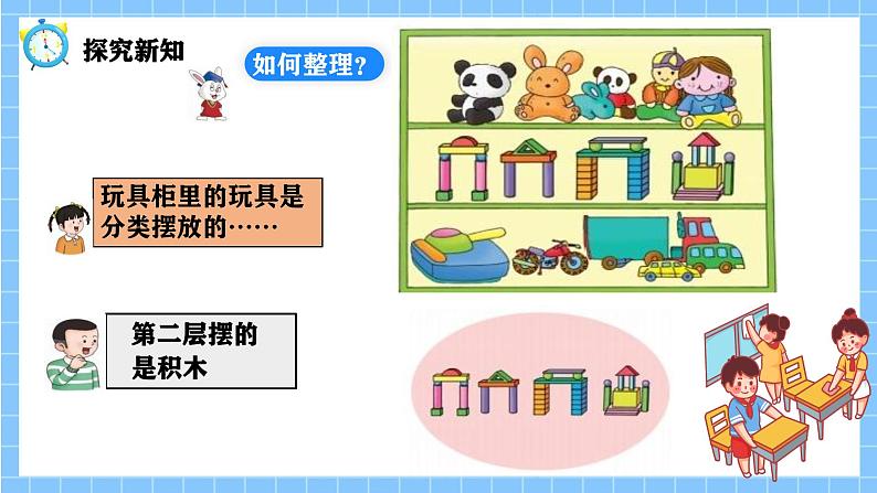 冀教版一年级数学下册第二单元1《整理玩具（分类）》第7页