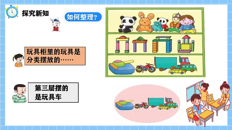 冀教版一年级数学下册第二单元1《整理玩具（分类）》第8页