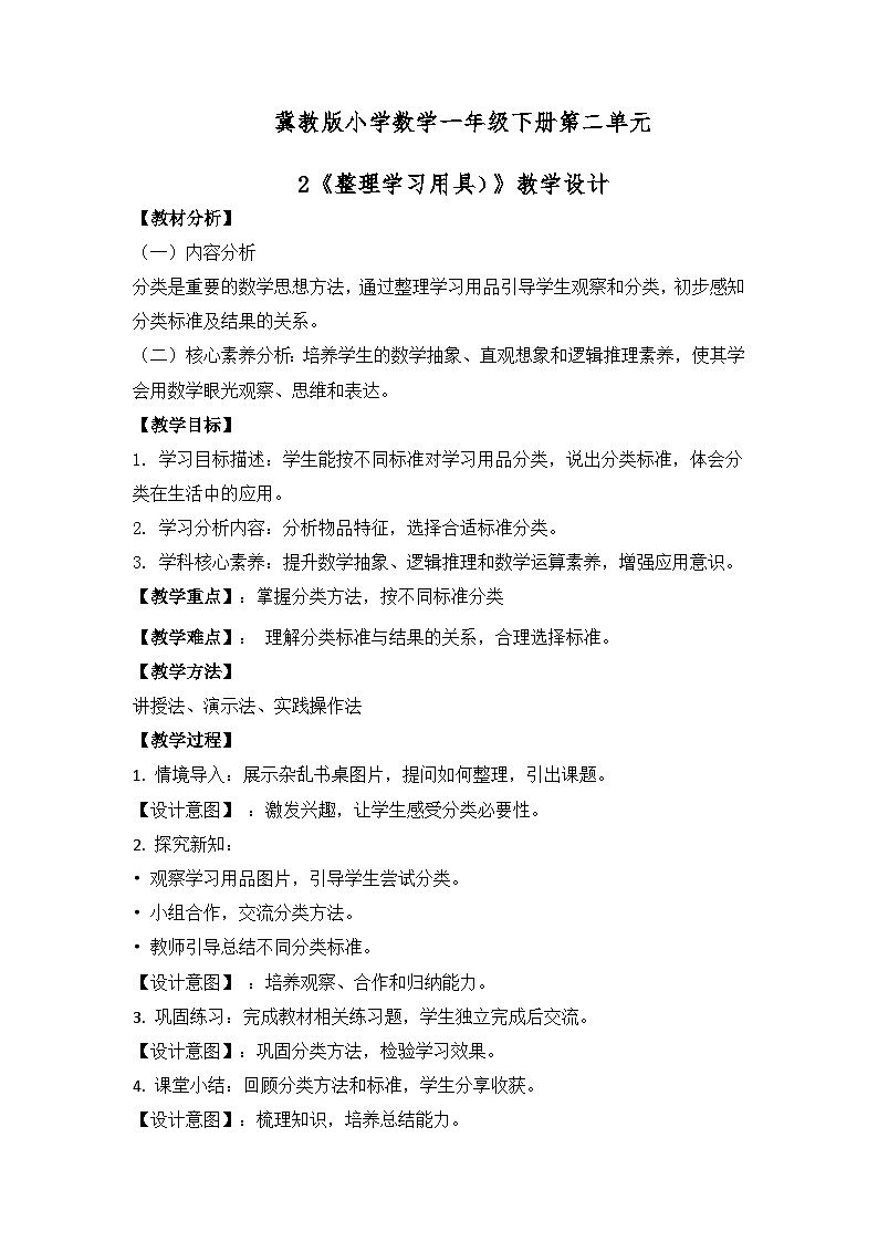 冀教版小学数学一年级下册 第二单元2《整理学习用品》教学设计第1页
