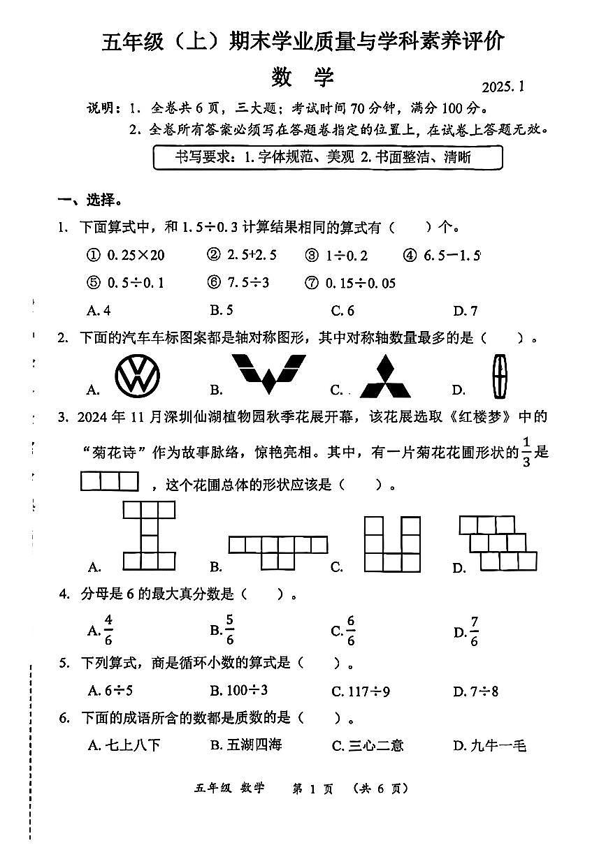 广东省深圳市罗湖区2024-2025学年五年级上学期1月期末数学试题第1页