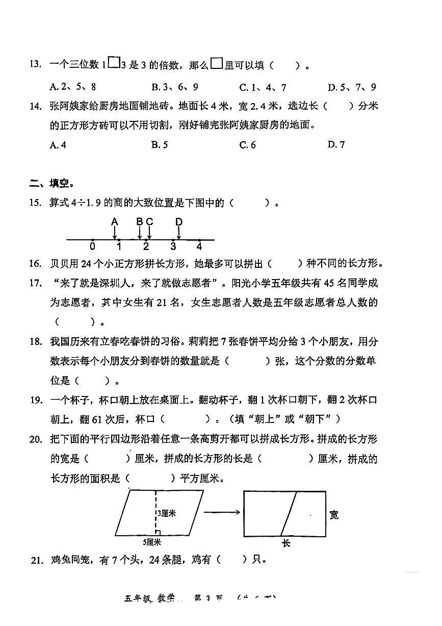 广东省深圳市罗湖区2024-2025学年五年级上学期1月期末数学试题第3页