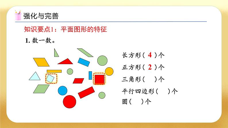 【备课无忧】人教版数学一年级下册-7.4 图形的认识（教学课件）第7页