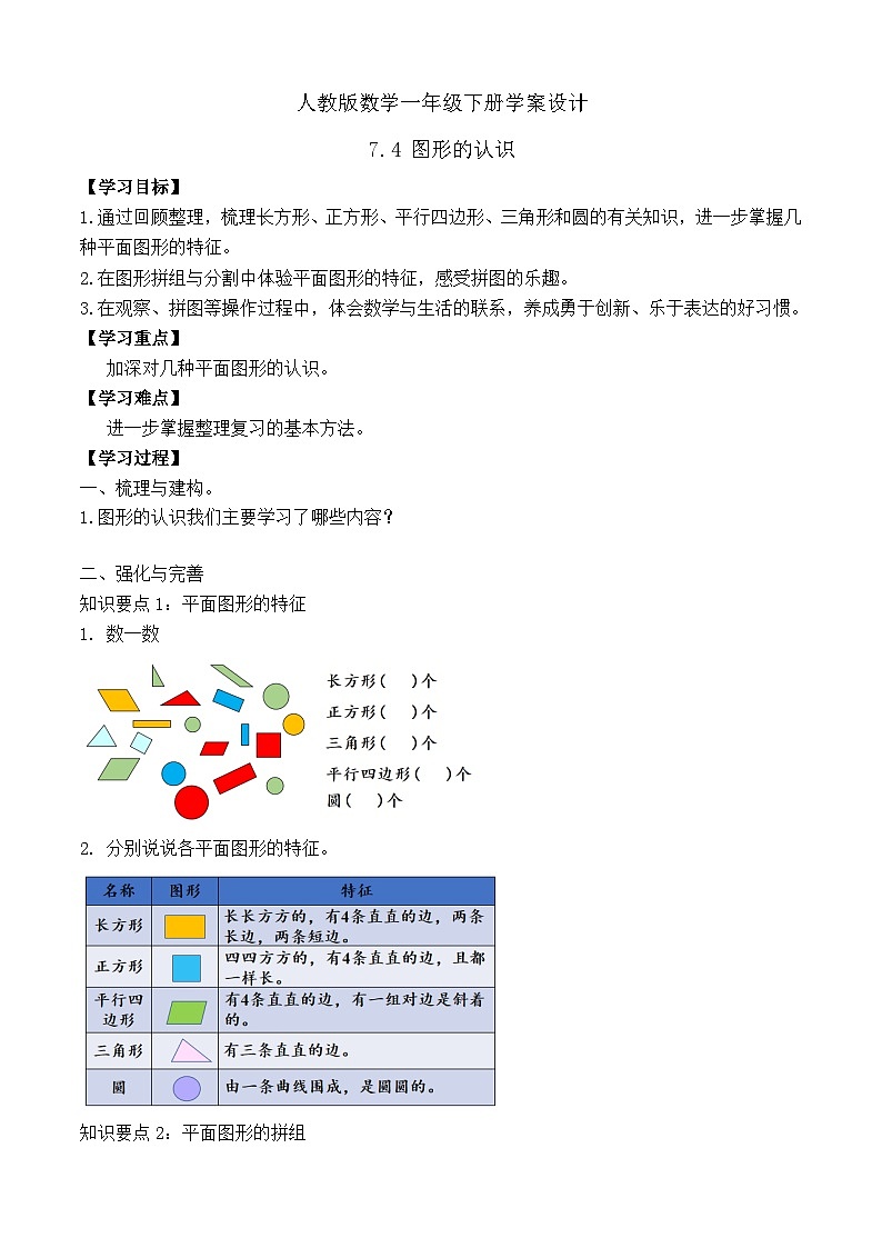 【备课无忧】人教版数学一年级下册-7.4 图形的认识（学案设计）第1页