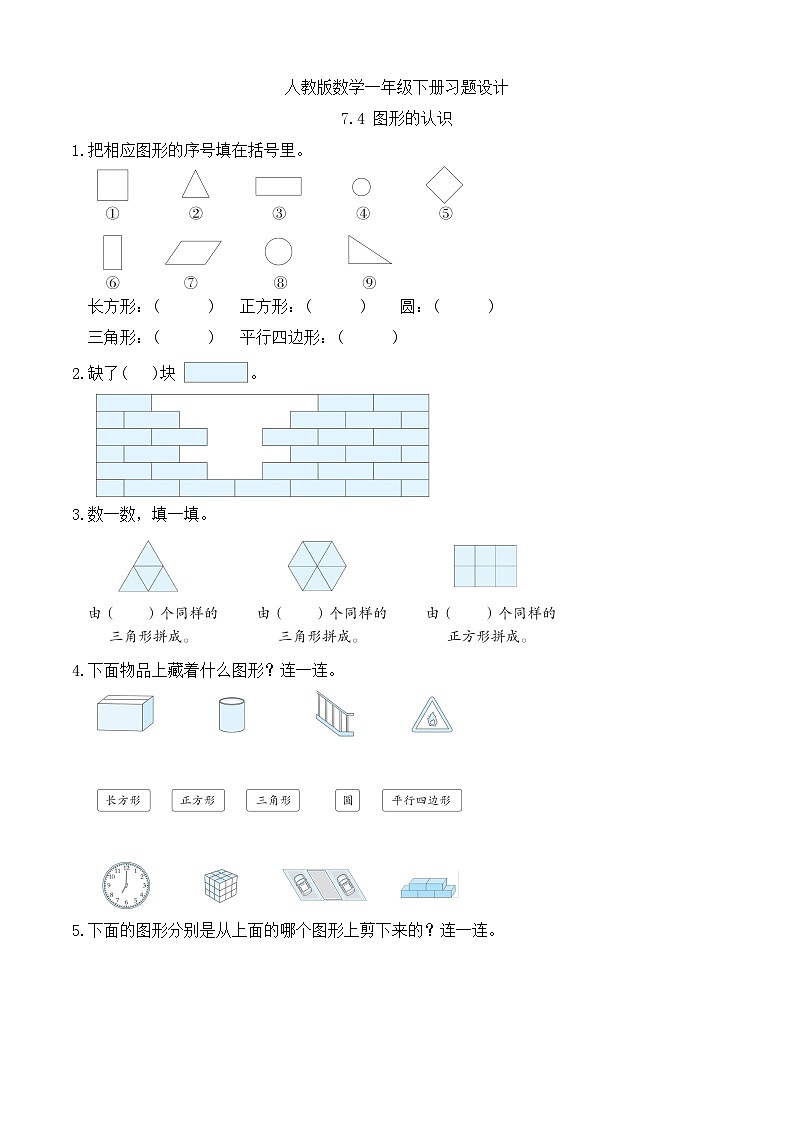 【备课无忧】人教版数学一年级下册-7.4 图形的认识（习题有答案）第1页