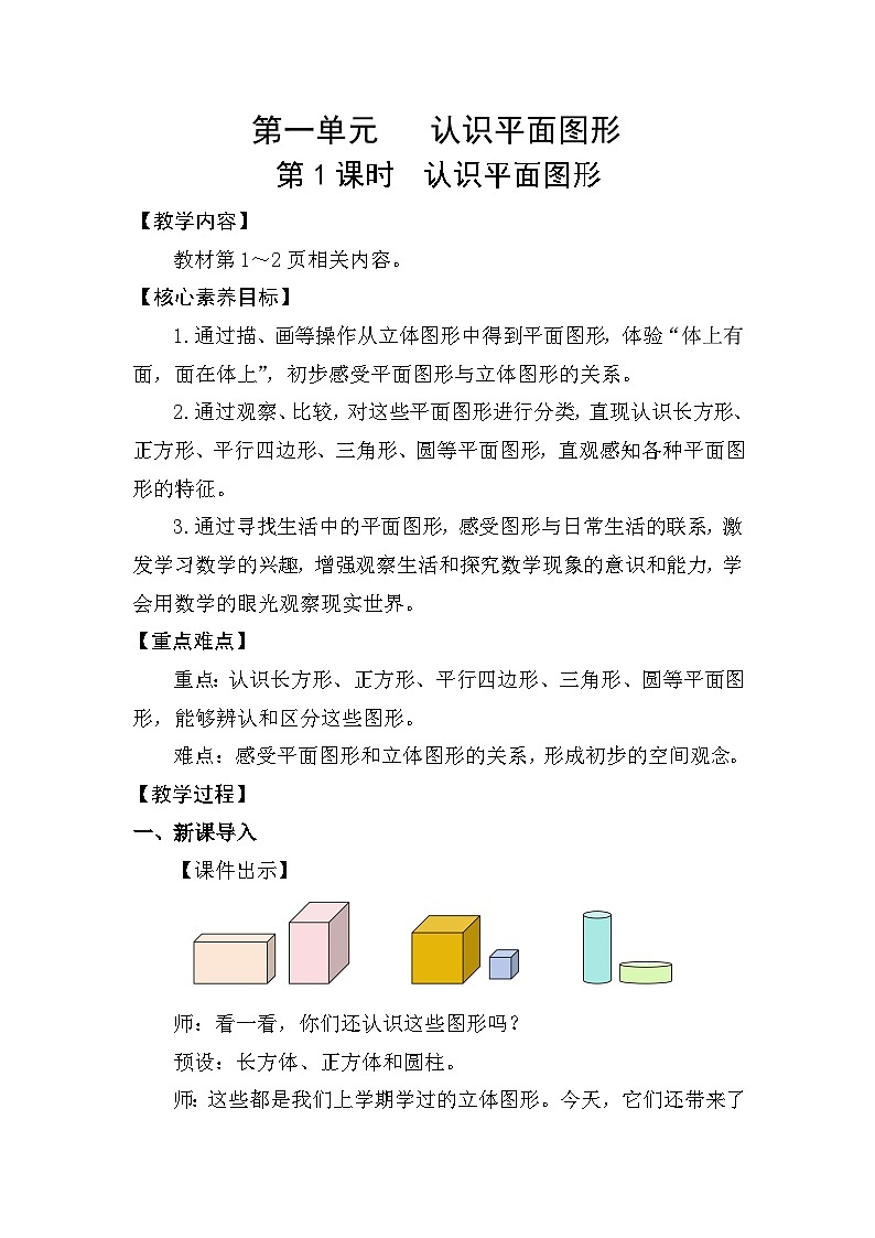 人教版（2024）数学一年级下册 1.1 认识平面图形 （教案）第1页