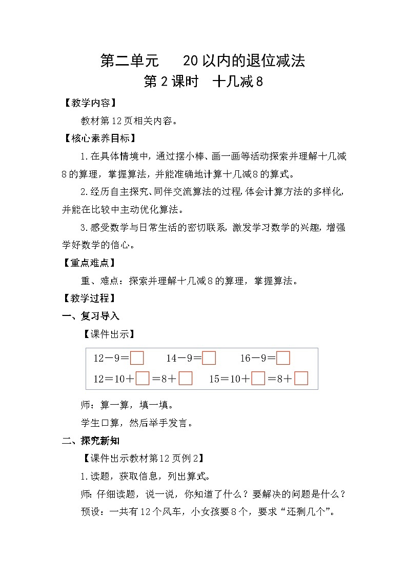 人教版（2024）数学一年级下册 2.2 十几减8（教案）第1页