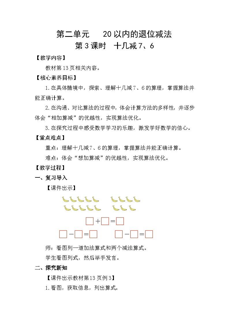 人教版（2024）数学一年级下册 2.3 十几减7、6（教案）第1页