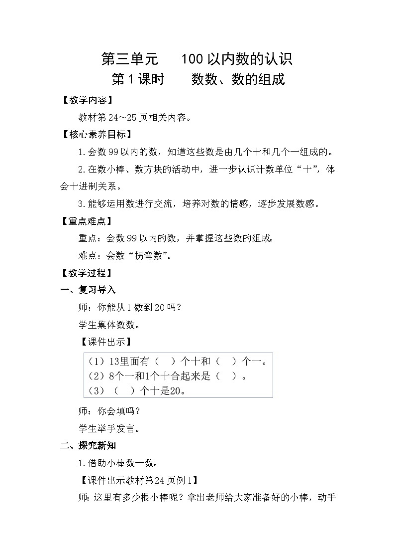 人教版（2024）数学一年级下册 3.1 数数、数的组成（教案）第1页
