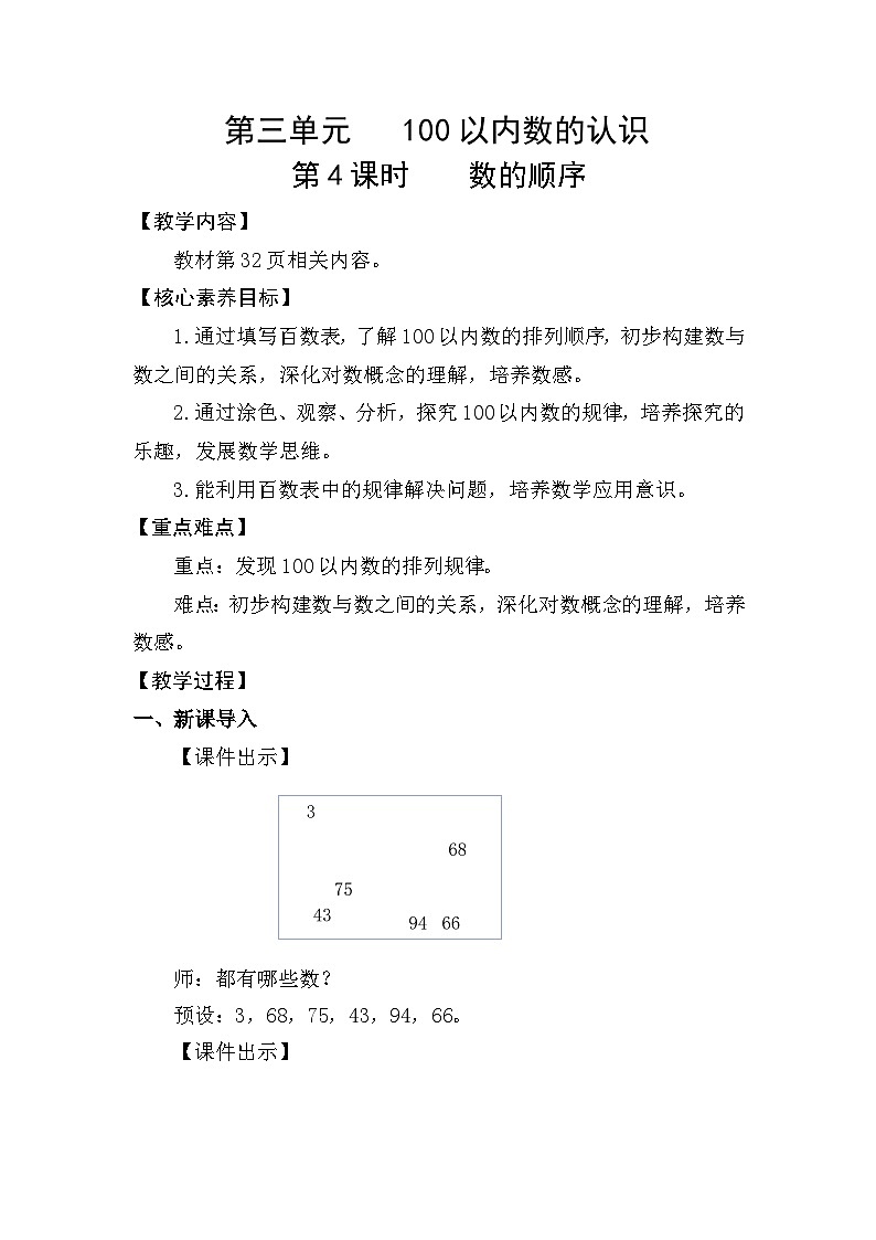 人教版（2024）数学一年级下册 3.4 数的顺序（教案）第1页