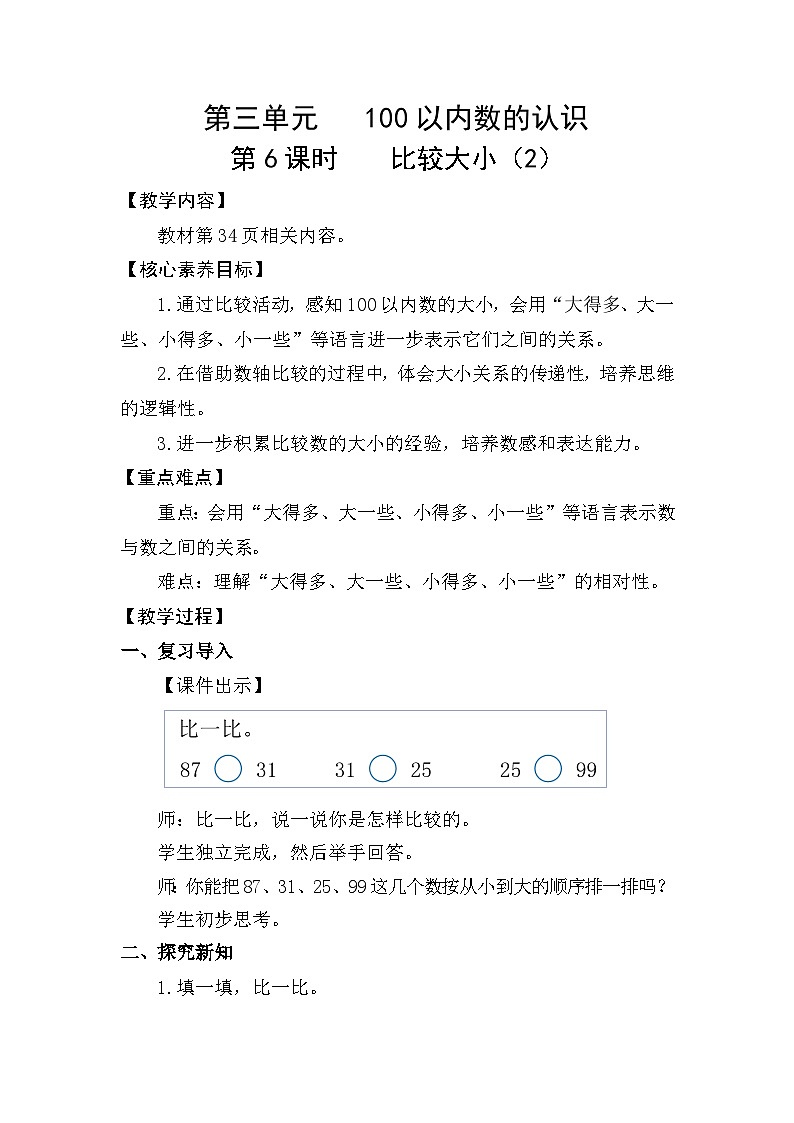 人教版（2024）数学一年级下册 3.6 比较大小（2）（教案）第1页