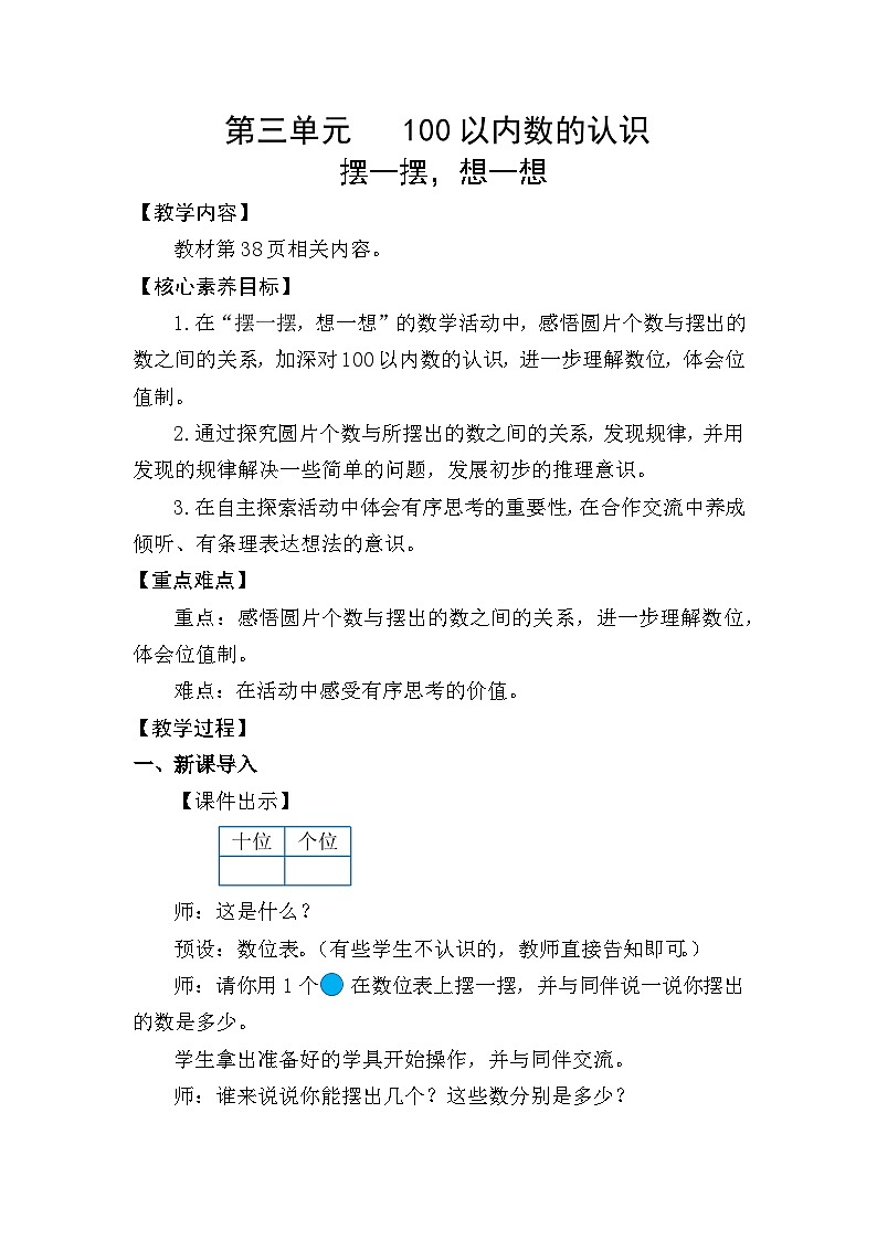 人教版（2024）数学一年级下册 3.8 摆一摆，想一想（教案）第1页