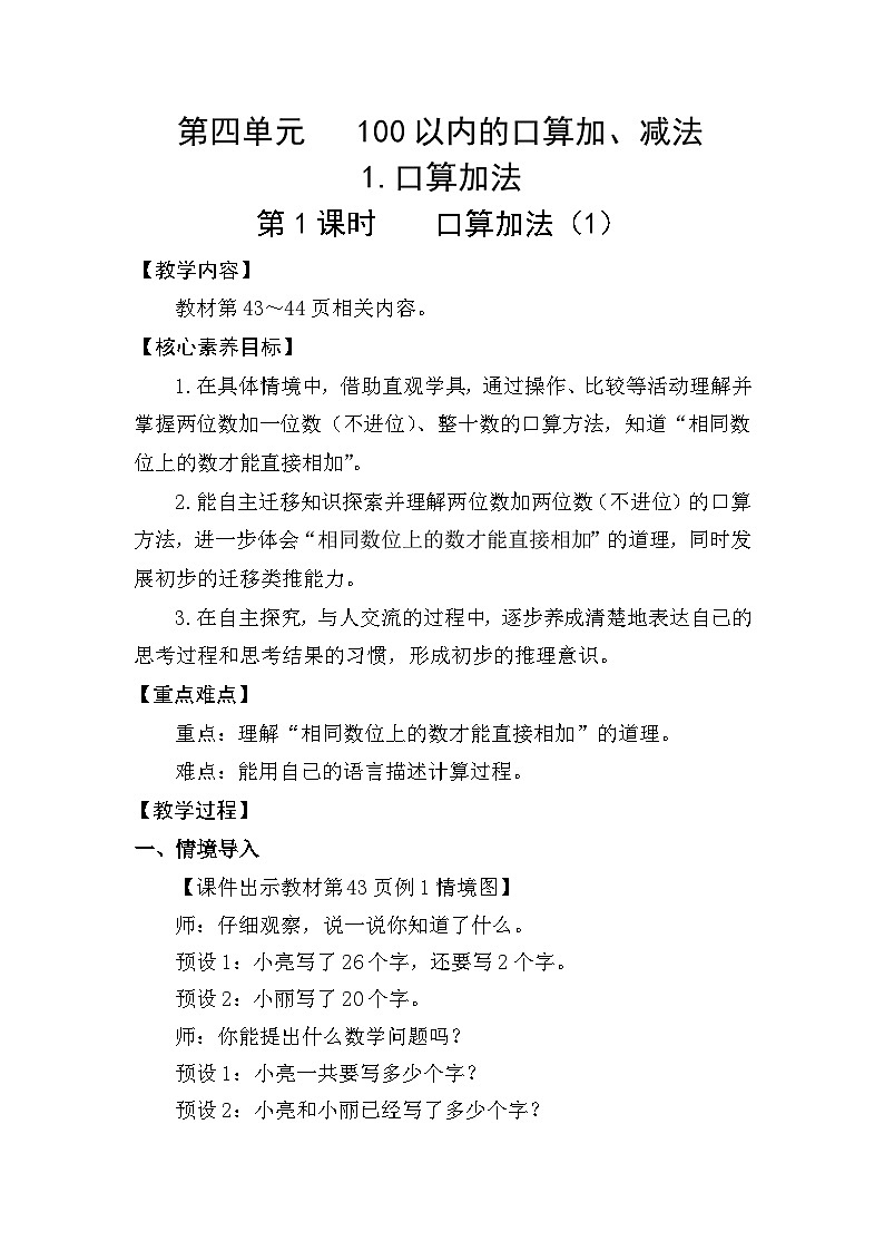 人教版（2024）数学一年级下册 4.1 口算加法（1）（教案）第1页