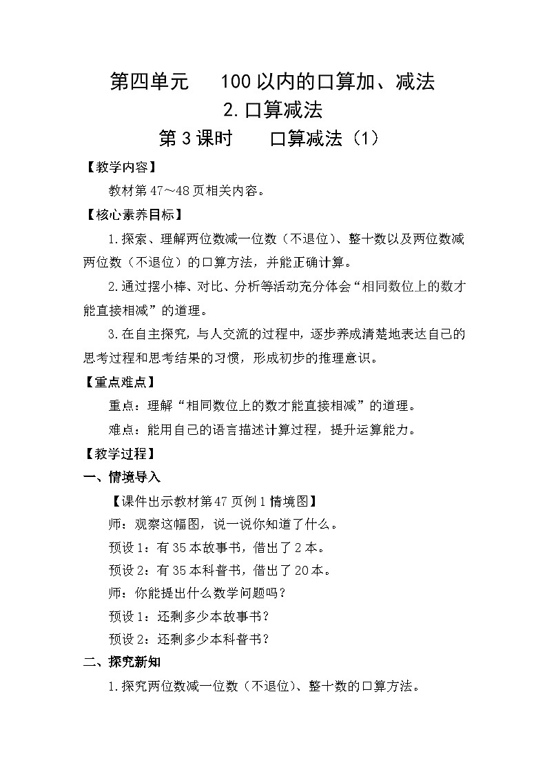 人教版（2024）数学一年级下册 4.3 口算减法（1）（教案）第1页