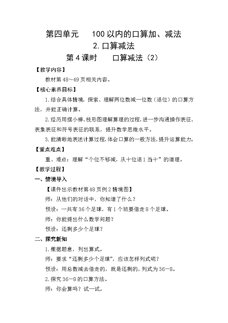 人教版（2024）数学一年级下册 4.4  口算减法（2）（教案）第1页