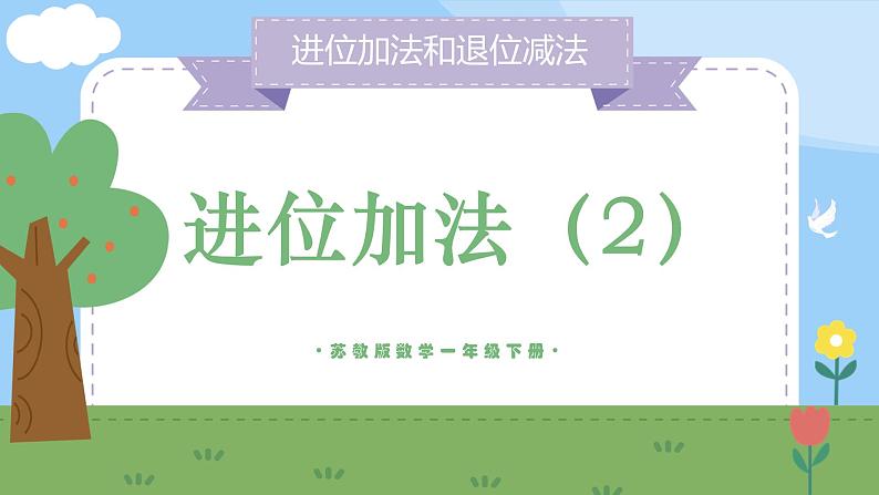 苏教版小学数学一年级下册第一单元《进位加法（2）》PPT课件第1页