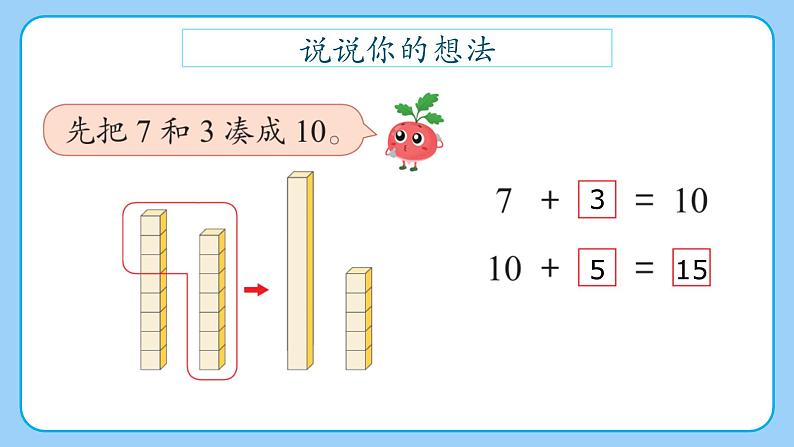 苏教版小学数学一年级下册第一单元《进位加法（2）》PPT课件第4页