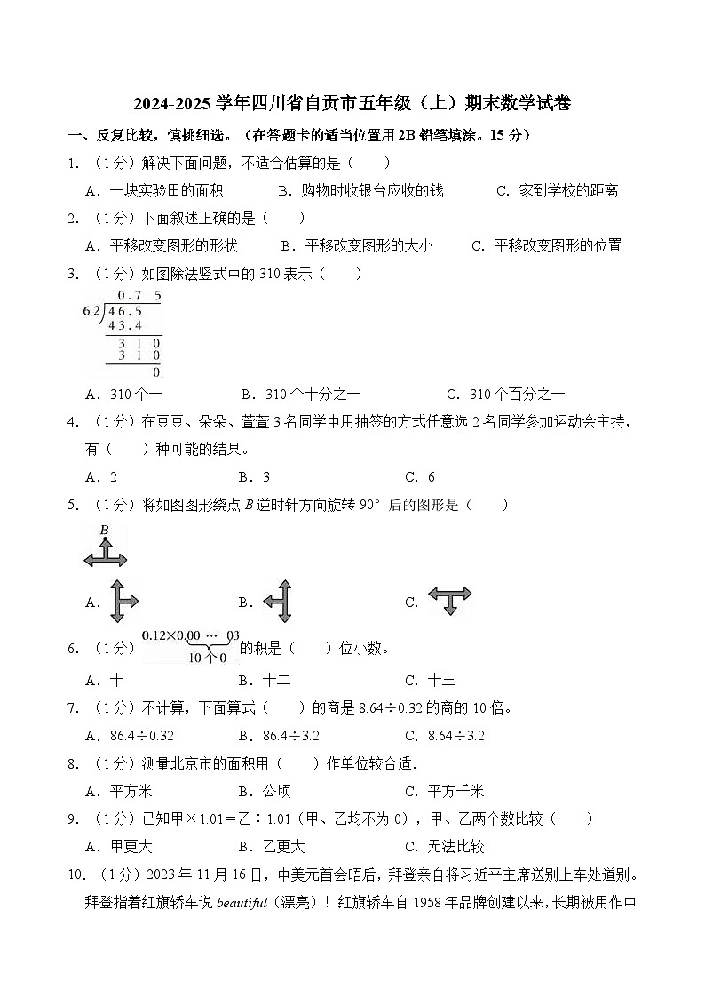 2024-2025学年四川省自贡市五年级（上）期末数学试卷第1页