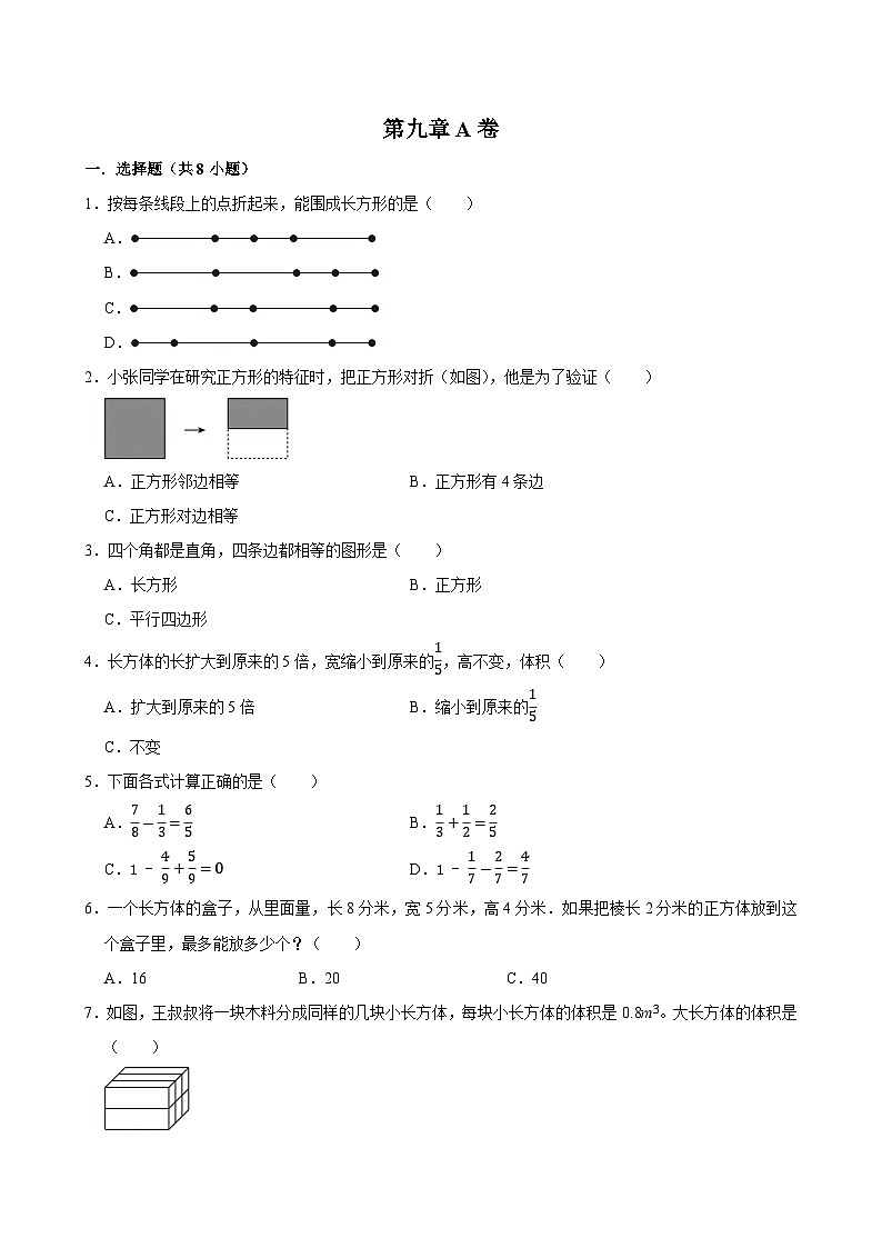 第九章A卷（试题）2024-2025学年五年级下册数学 人教版第1页