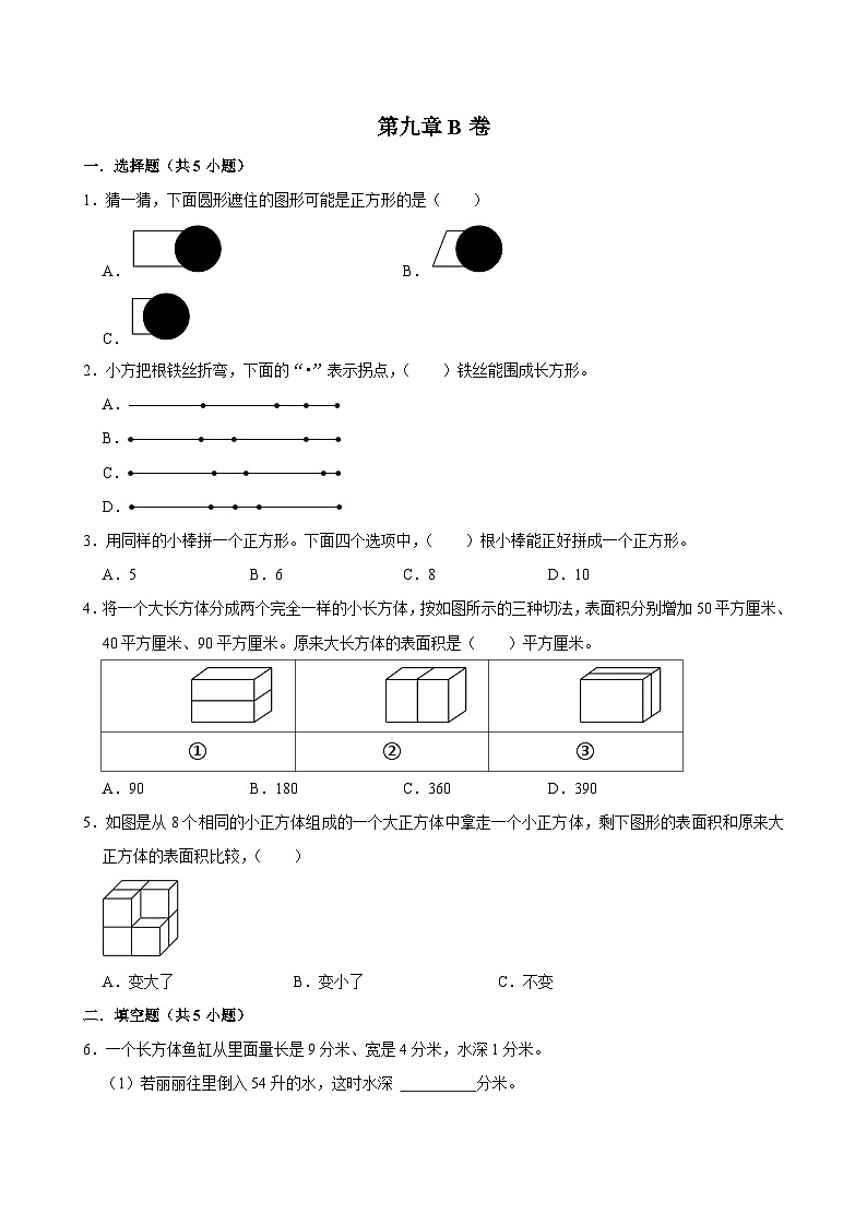 第九章B卷（试题）2024-2025学年五年级下册数学 人教版第1页