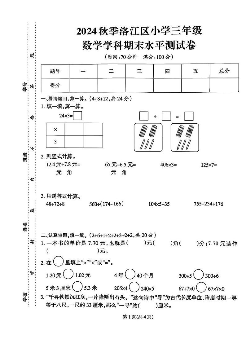 福建省泉州市洛江区2024-2025学年三年级上学期期末数学试题第1页