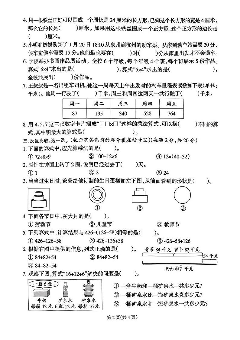 福建省泉州市洛江区2024-2025学年三年级上学期期末数学试题第2页
