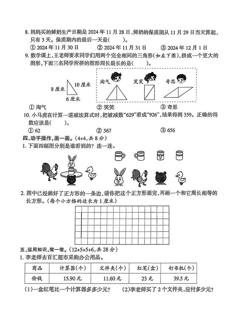 福建省泉州市洛江区2024-2025学年三年级上学期期末数学试题第3页