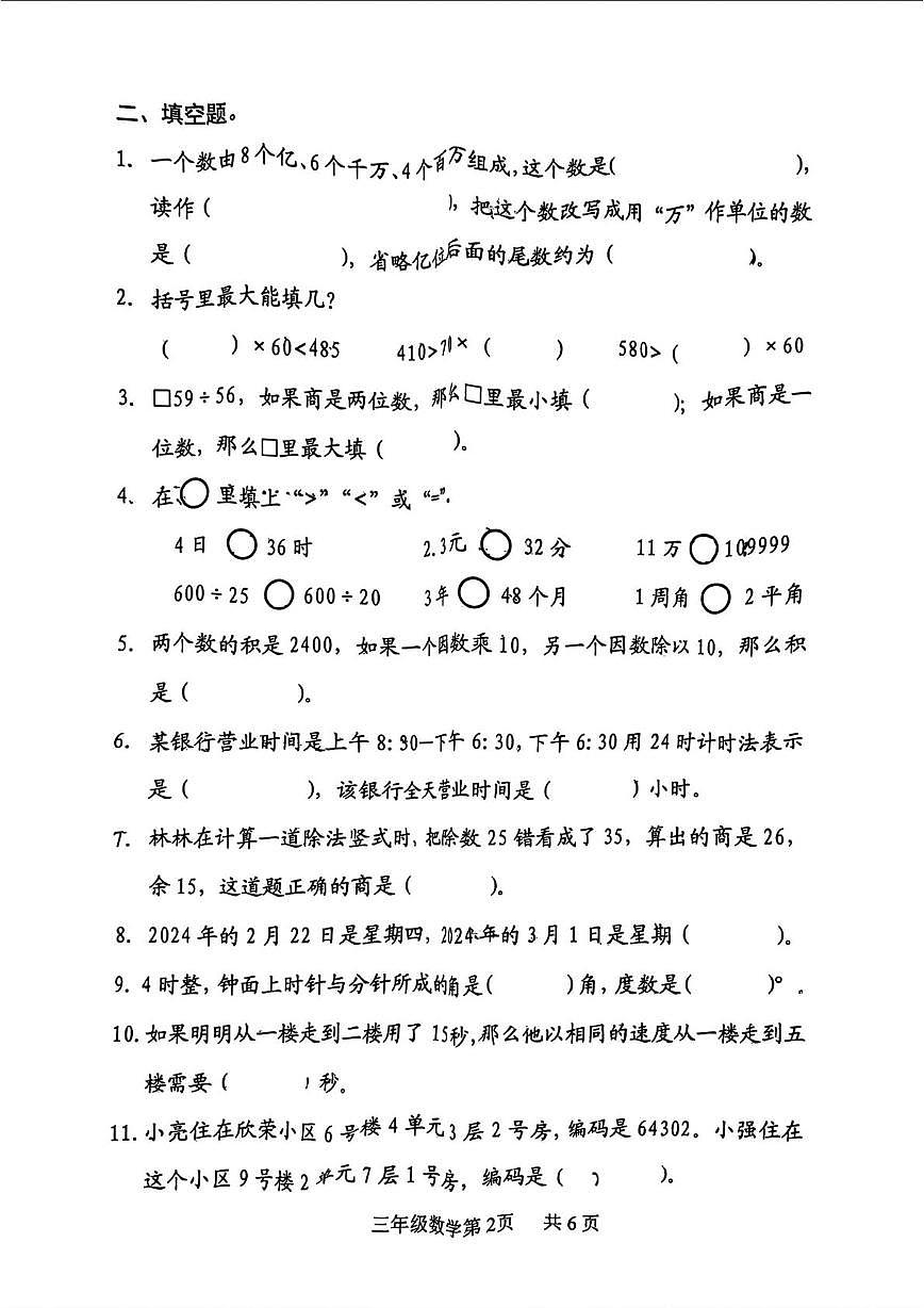 山东省淄博市博山区2023-2024学年三年级下学期期末数学试题第2页