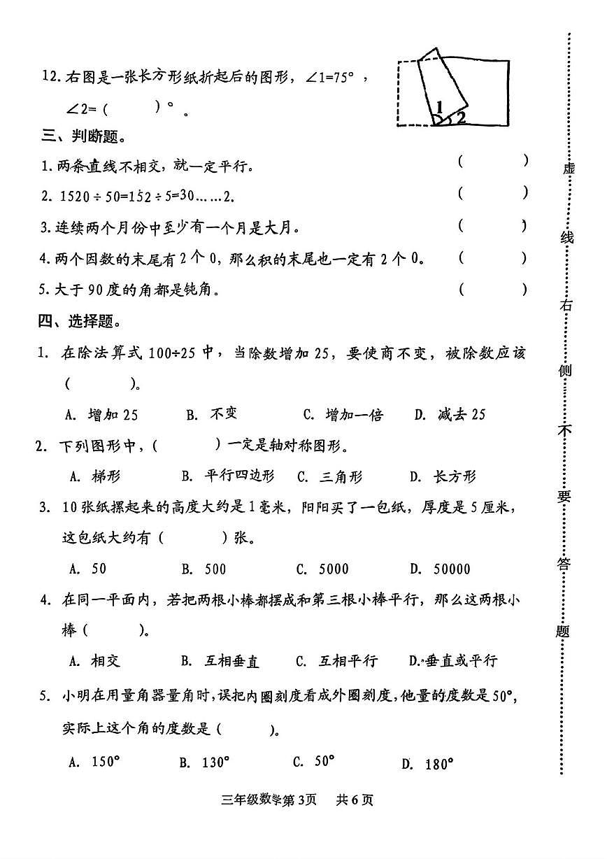 山东省淄博市博山区2023-2024学年三年级下学期期末数学试题第3页