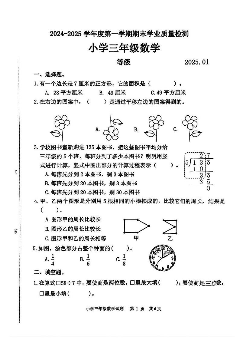 山东省淄博市淄川区2024-2025学年三年级上学期期末考试数学试题第1页
