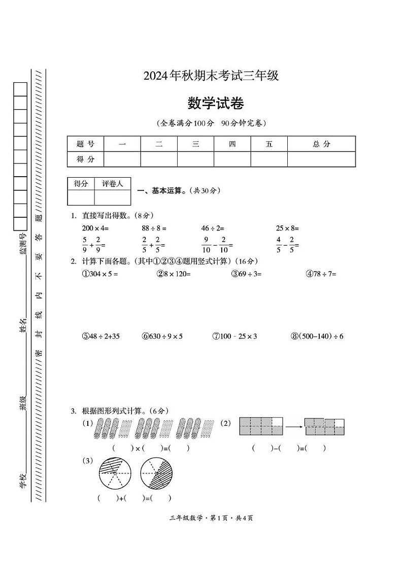 四川省巴中市平昌县2024-2025学年三年级上学期期末质量监测数学试题第1页